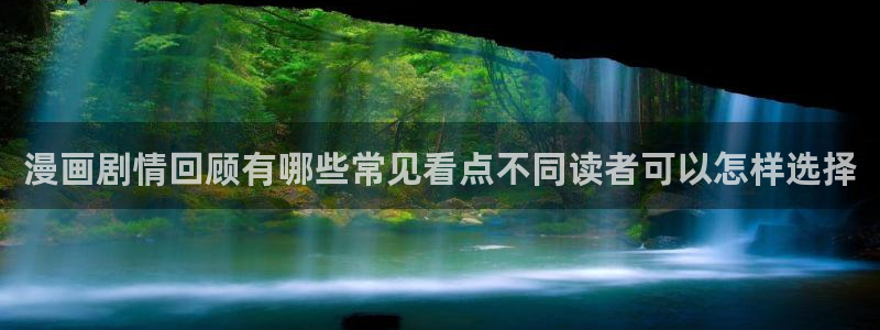七七漫画完结作品：漫画剧情回顾有哪些常见看点不同读者可以怎样选择